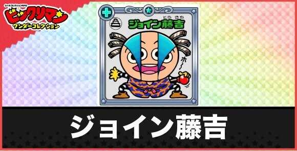 ジョイン藤吉(パッパカパァ~お守り)の性能と効果