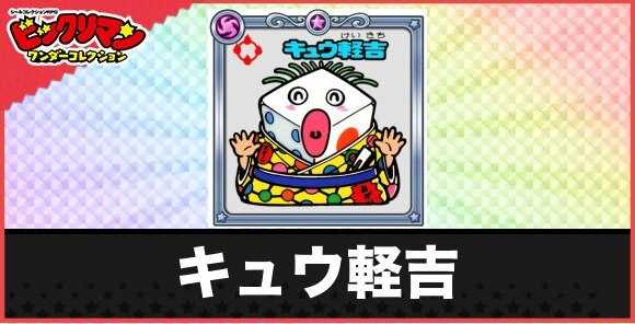 キュウ軽吉(一息お守り)の性能と効果