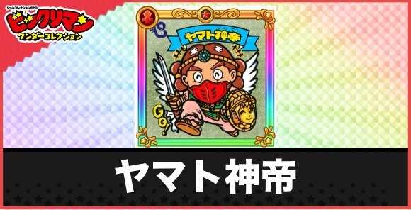 ヤマト神帝(神帝１)の性能と効果