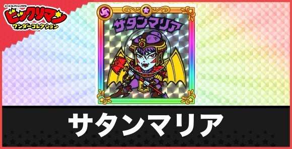 サタンマリア(悪魔軍指揮官)の性能と効果