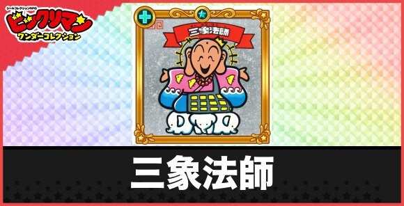 三象法師(味方につくつく法師)の性能と効果
