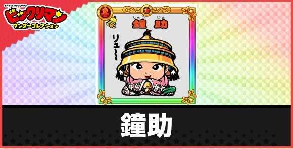 鐘助(七助)の性能と効果