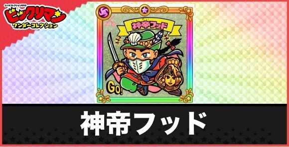 神帝フッド(神帝１)の性能と効果