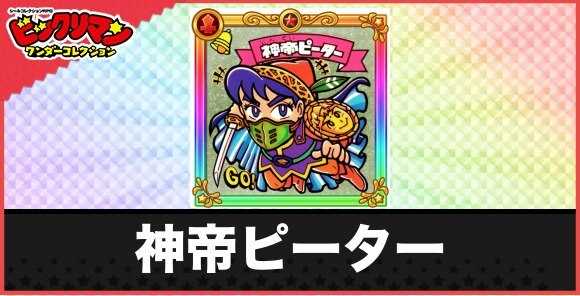 神帝ピーター(神帝１)の性能と効果