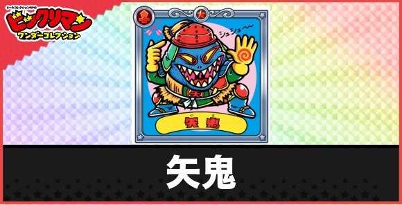 矢鬼(悪混鬼)の性能と効果