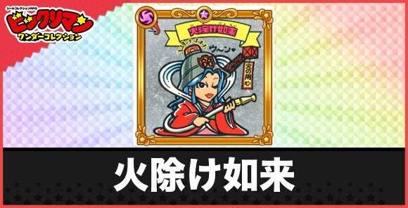 火除け如来(おめぐみ天使)の性能と効果