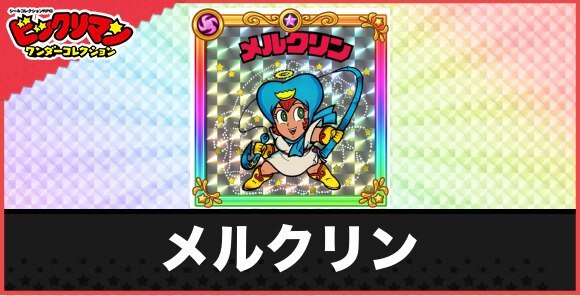 メルクリン(ベイギャルズ１)の性能と効果