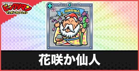 花咲か仙人(春らん満天使)の性能と効果