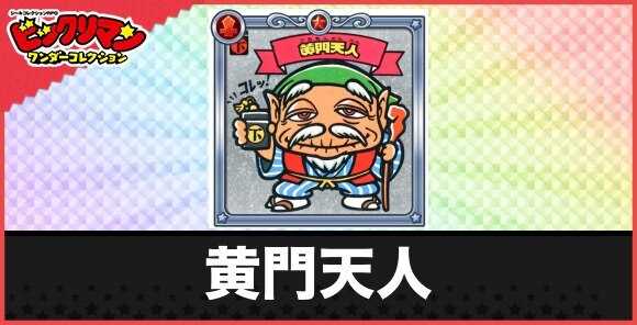 黄門天人(長老天使)の性能と効果