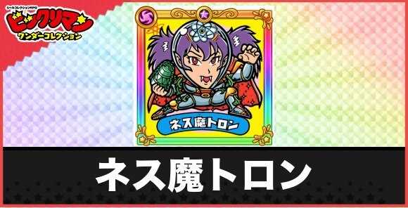 ネス魔トロン(デビリン族１)の性能と効果