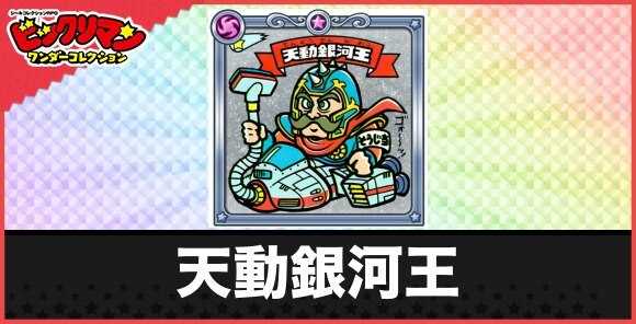 天動銀河王(元気天使)の性能と効果