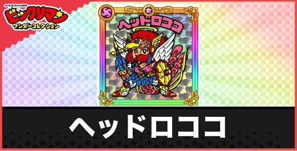 ヘッドロココ(希望の聖戦士)の性能と効果