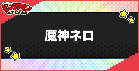 魔神ネロ(破壊の化身)の性能と効果