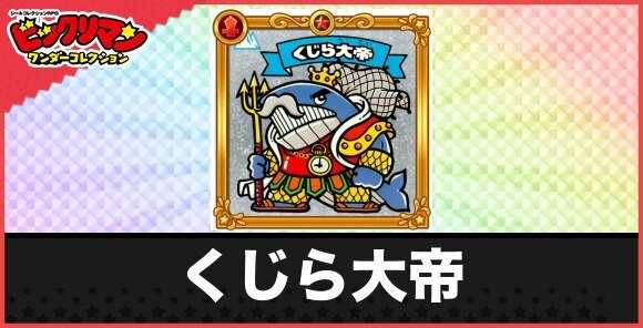 くじら大帝(一気呑み巨神)の性能と効果