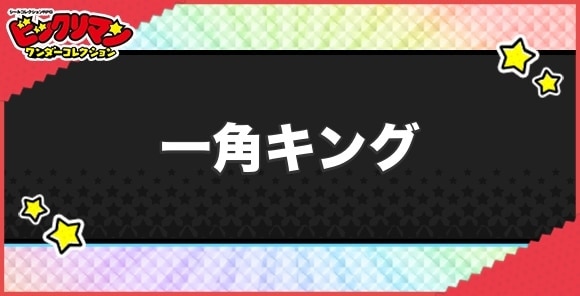 一角キング(聖刺格神)の性能と効果