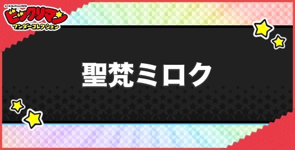 聖梵ミロク(創聖巡師)の性能と効果