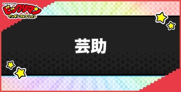 芸助(七助)の性能と効果