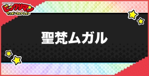 聖梵ムガル(第二創聖巡師)の性能と効果