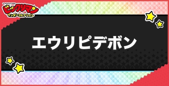エウリピデボン(創聖使)の性能と効果
