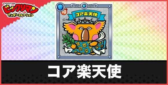 コア楽天使(ハートのマーチ天使)の性能と効果