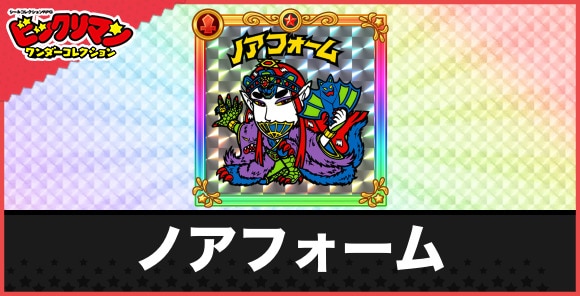 ノアフォーム(姿変化)の性能と効果