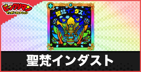 聖梵インダスト(第４創聖巡師)の性能と効果