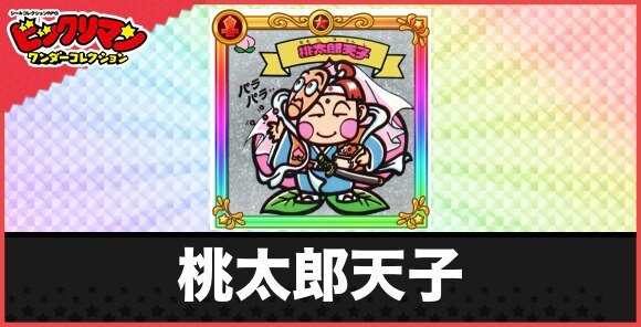 桃太郎天子(日本一天子)の性能と効果