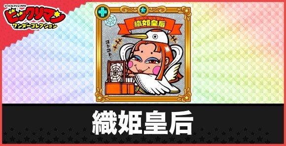 織姫皇后(織りなおし天女)の性能と効果