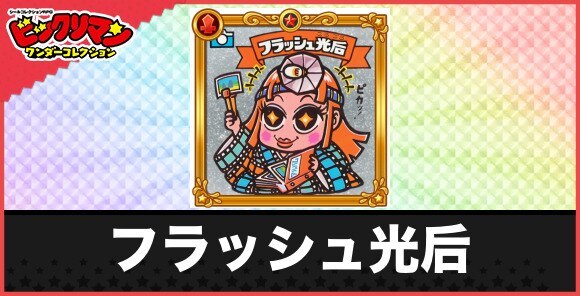 フラッシュ光后(光明天女)の性能と効果