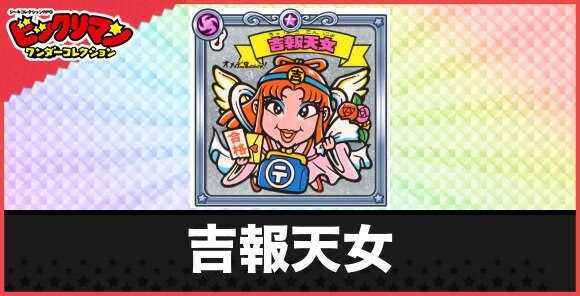 吉報天女(祝天使)の性能と効果