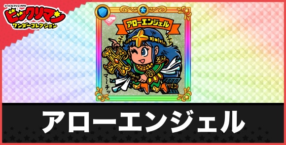 アローエンジェル(次界必達天使)の性能と効果