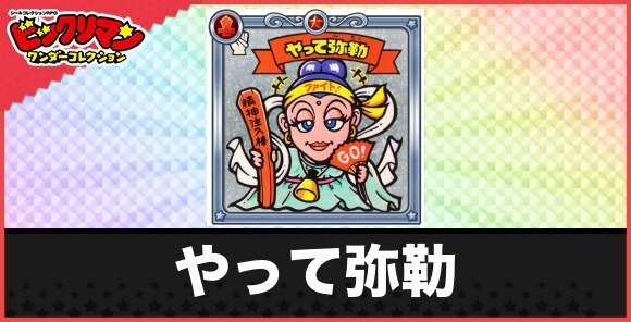 やって弥勒(精神注入天女)の性能と効果