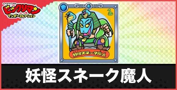 妖怪スネーク魔人(悪魔ヘビー級王蛇)の性能と効果