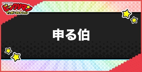 さるるはく(新界王)の性能と効果|申る伯