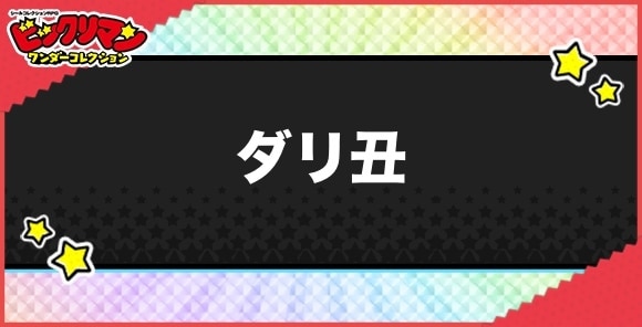 ダリ丑(新界王)の性能と効果