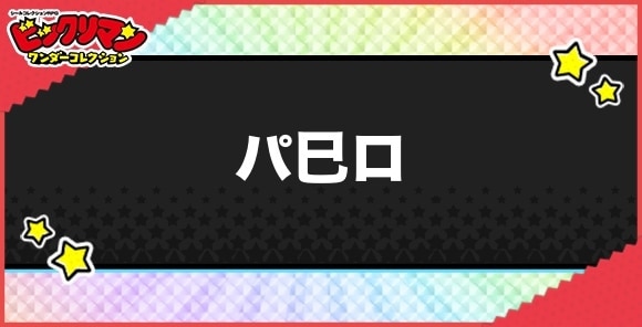 パ巳ロ(新界王)の性能と効果