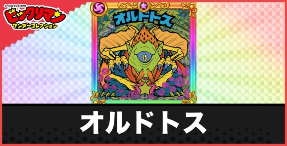 オルドトス(創聖使)の性能と効果