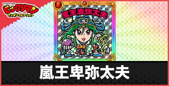 嵐王卑弥太夫(疾風の覇者)の性能と効果