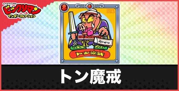 トン魔戒(トンでもない悪魔)の性能と効果
