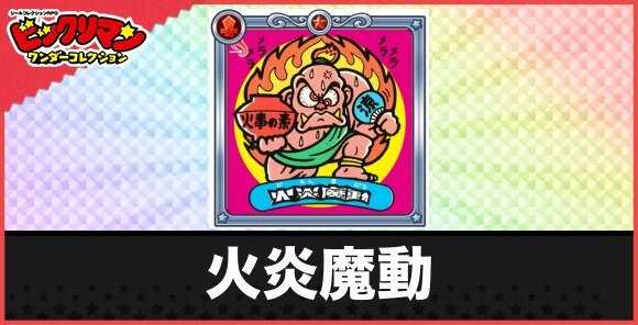 火炎魔動(カッカ魔)の性能と効果