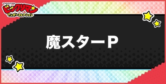 魔スターPの効果と入手方法|シール