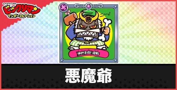 悪魔爺(悪事悪魔)の性能と効果