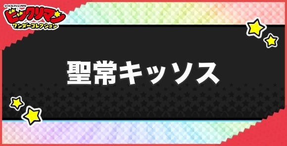 聖常キッソスの効果と入手方法|シール