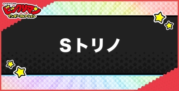 Sトリノの効果と入手方法|シール