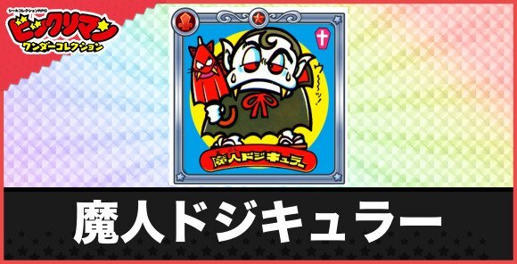 魔人ドジキュラー(ドジまきちらし夜郎)の性能と効果