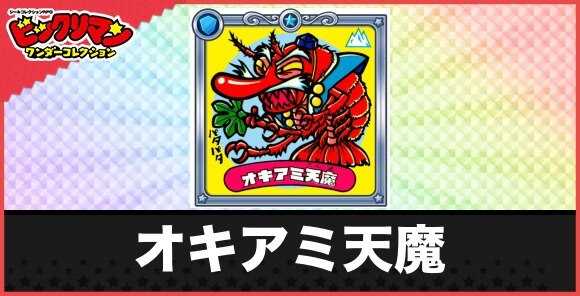 オキアミ天魔(赤鼻悪魔)の性能と効果