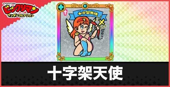 十字架天使(愛の伝導天使)の性能と効果