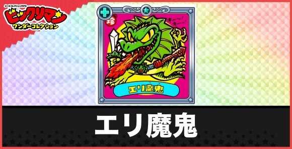 エリ魔鬼(イビル魔鬼)の性能と効果