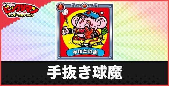 手抜き球魔(万事球児魔)の性能と効果