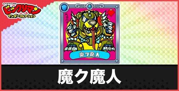 魔ク魔人(暴りょク魔)の性能と効果